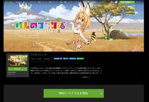 けもフレ第1期がHuluで無料で見れる