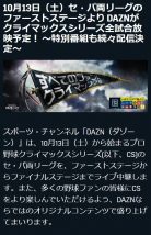 クライマックスシリーズ2018をDAZNで配信している