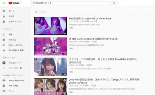 YouTubeでFNS歌謡祭2018の検索結果