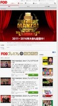 FODでTHE MANZAIを配信している