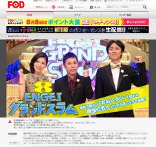 ENGEIグランドスラムがFODで見れる証拠画像