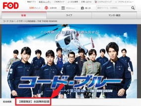 ドラマ コードブルーの全シリーズのフル動画を視聴 無料で全話見る方法はコチラ なおちょの知恵袋