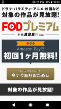 FODが1ヶ月無料で使える