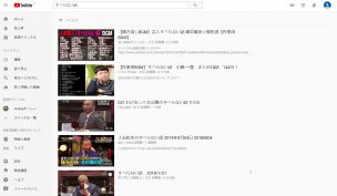 YouTubeですべらない話の動画があるか確認