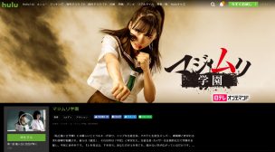 マジムリ学園がHulude見れる証拠画像