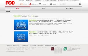 FODで有吉の夏休みの過去放送分が見れる