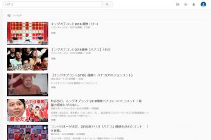 YouTubeでハナコの動画を検索している
