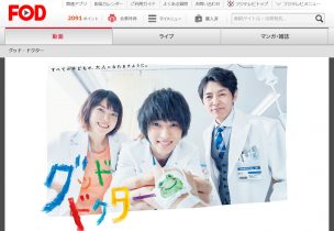 FODでグッドドクターが配信されている