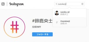インスタでsuzukaojiと検索してみた