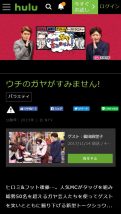 Huluでウチのガヤがすみませんが配信されている