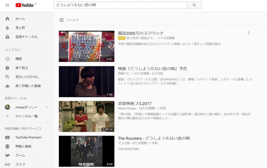 YouTubeで映画「どうしようもない恋の唄」を検索した結果