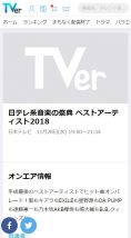 Tverにベストアーティスト2018のオンエア情報が掲載されている