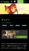 Huluで家なき子を配信している
