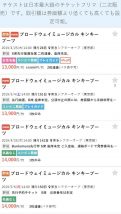 チケストで出品されているキンキーブーツの東京公演のチケット
