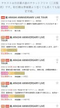 チケストで嵐のアニバーサリーツアーのチケットが販売されている