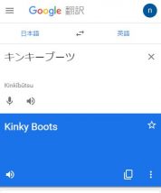 キンキーブーツをGoogle翻訳で英語に変換