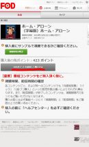 FODでホームアローンを見るには300ポイントが必要