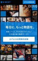 U-NEXTで31日間無料キャンペーンを実施している