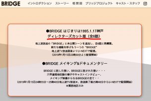 U-NEXTでBRIDGE本編のディレクターズカット版が配信される
