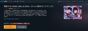 アマゾンプライムビデオで電影少女の過去動画が無料視聴できる