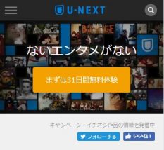 U-NEXTは初回31日間無料で使える