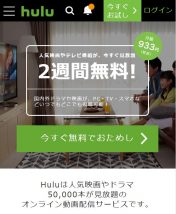 Huluが2週間無料で使える