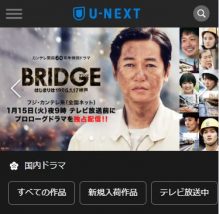 特別ドラマ「BRIDGE」のプロローグドラマをU-NEXTだけの限定配信