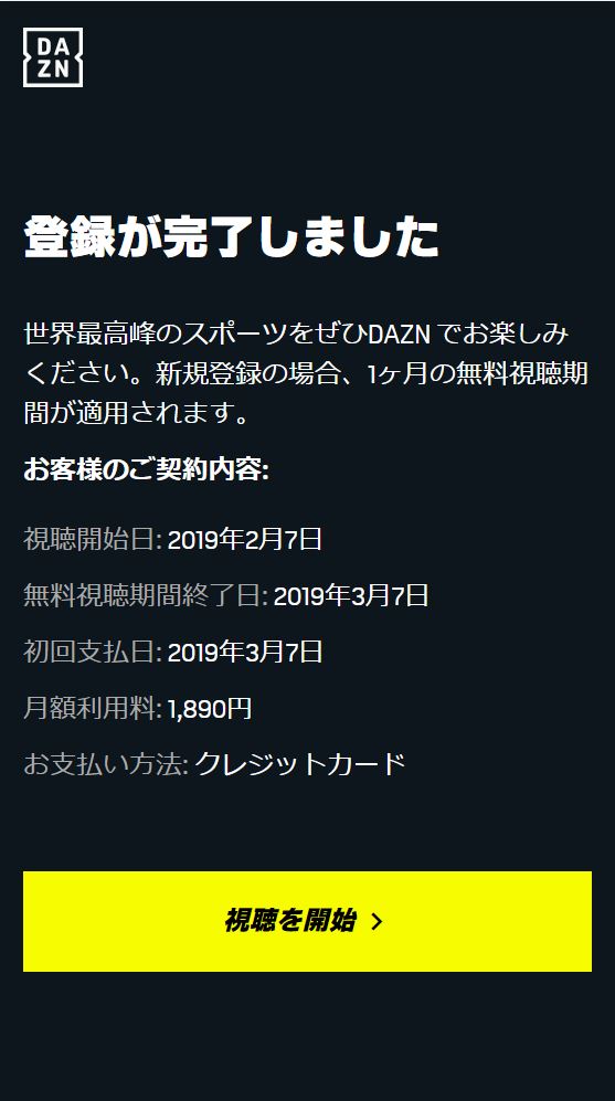 ダゾーンへの登録が完了