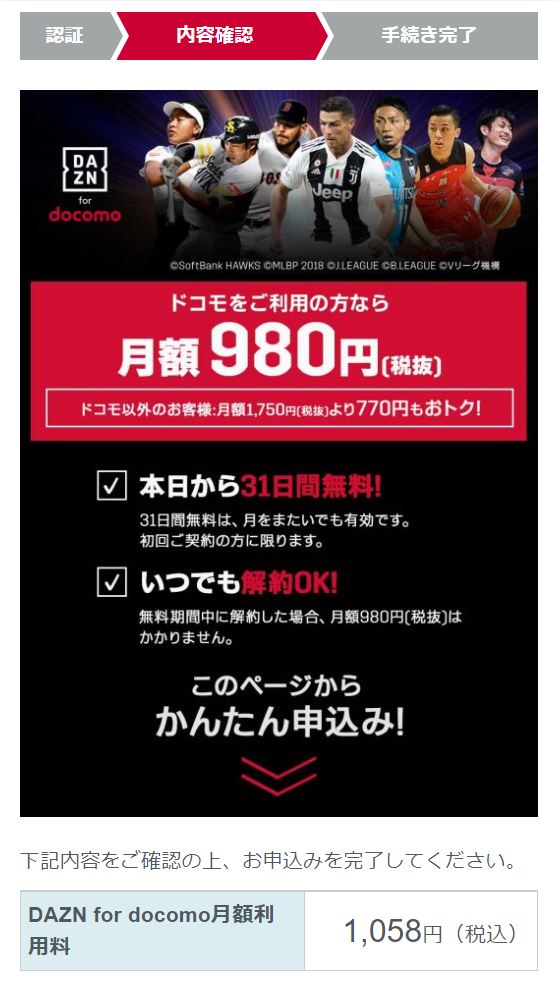 ドコモユーザー専用の金額が安いDAZNの契約画面