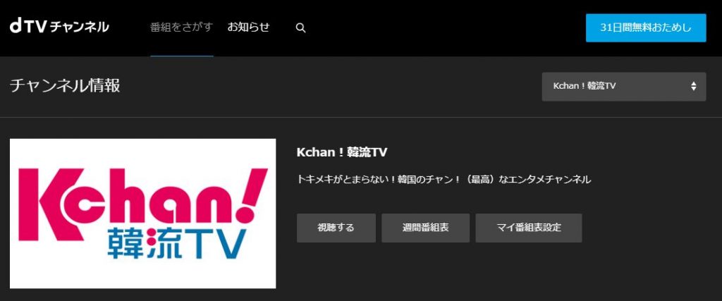 dTVチャンネルで韓流専門チャンネルが視聴できる