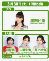 3月30日1回目公演のソロ&シャッフルユニット