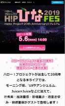 ひなフェス2019のリピート配信が2019年5月6日にdTVチャンネルで配信される