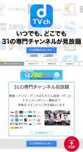 dTVチャンネルの登録ページ