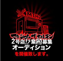 マキシマムザホルモンのフランチャイズ2号店のオーディション