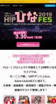 dTVでひなフェス2019が独占配信される