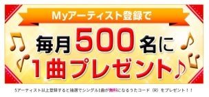 レコチョクで1曲無料キャンペーン実施中