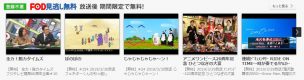 FOD見逃し無料