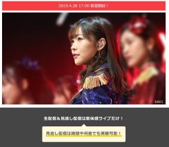 新体感ライブでは指原莉乃の卒コンの見逃し動画も見られる