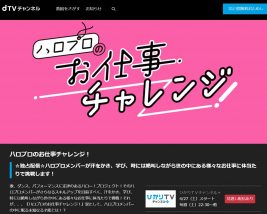 ハロプロのお仕事チャレンジがdTVチャンネルで配信される