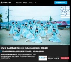 dTVチャンネルでSTU48号の船上劇場公演が生配信される
