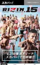 スカパー!でRIZIN15が生中継放送される