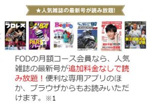 FODで人気雑誌が読み放題
