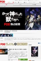 かつて神だった獣たちへがFODで独占配信