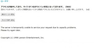アクセスが集中していてチケットの購入が出来ない