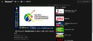AbemaTVでWBSC2019のU-18の試合が生中継で見られる