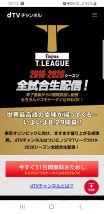 ノジマTリーグがdTVチャンネルで見られる