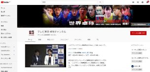 テレビ東京のYou Tubeチャンネル「卓球チャンネル」