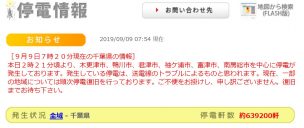 千葉県の停電軒数は約639200軒