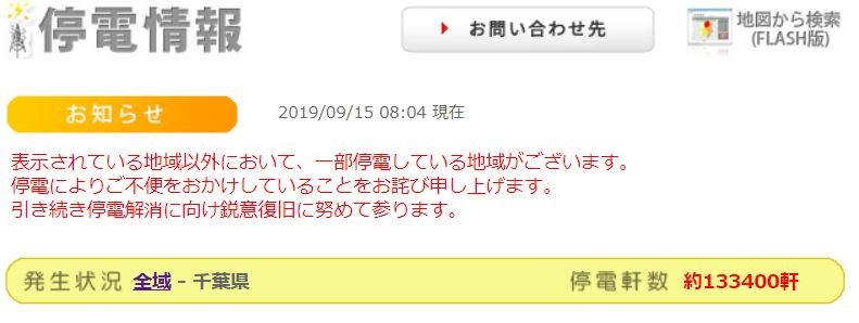 台風15号】千葉県の停電情報・被害状況!復旧の時間・目処はいつ