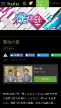 Huluで有吉の壁の過去動画が見放題(11月2日までの期間限定)